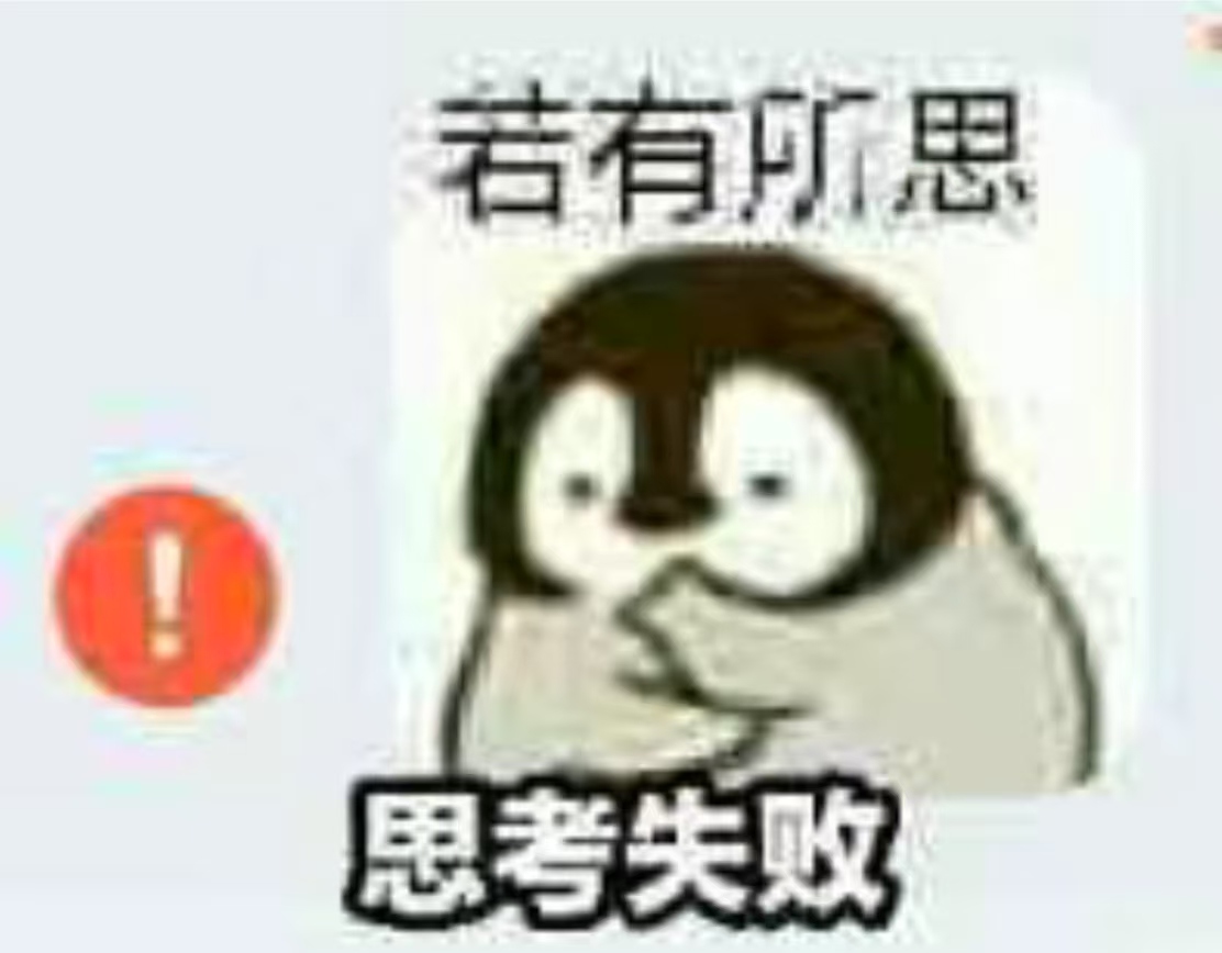 若有所思，思考失败